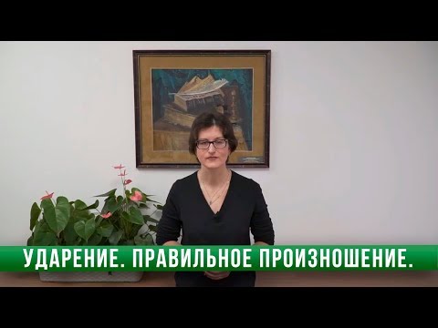 Ударение. Правильное произношение.