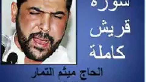 سوره قريش بصوت ميثم التمار