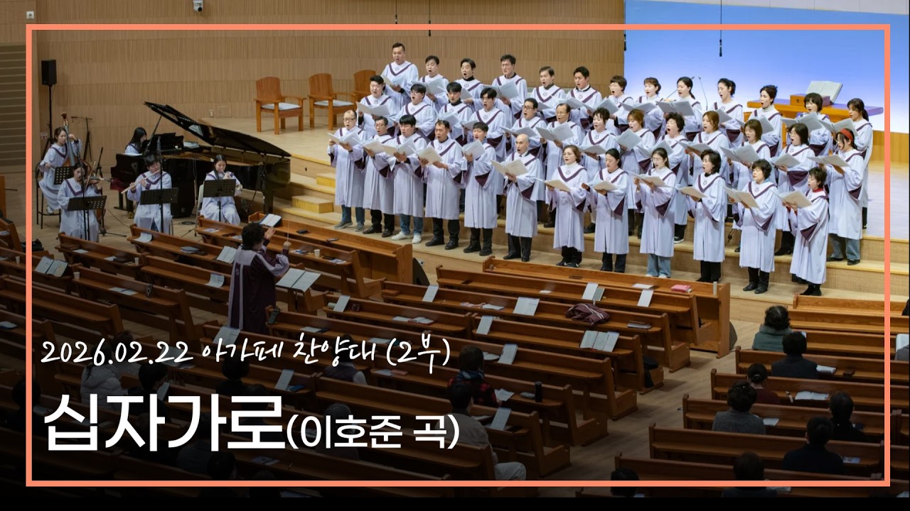 [아가페] 26.02.22 십자가로(이호준 곡)