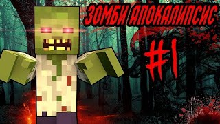 зомби апокалипсис🧟‍♂️🧟‍♀️ в майнкрафт😱- 1 часть |Рико minecraft