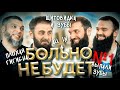 БОЛЬНО НЕ БУДЕТ выпуск №1 - #Щитовидка РАЗРУШАЕТ зубы? #РЕАКЦИЯ врачей. All-on-4 БНБ1 #врачи