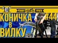 Ремонт мотоцикла Урал #44 - Конический подшипник в рулевую колонку