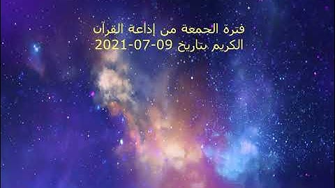 فترة الجمعة من إذاعة القرآن الكريم بتاريخ 09-07-2021