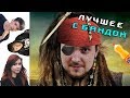 Терентий стал настоящим пиратом! / ЛУЧШЕЕ С БАНДОЙ No. 55