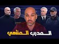 تاريخ انتهاء المدربين في كرة القدم تاريخ انتهاء المدربين في كرة القدم