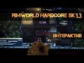 RimWorld HSK 1.3 (интерактив): Рейды с обрезанием ep.12