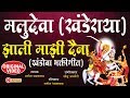 Original Song | Khanderaya (Malu Deva) Zali Mazi Daina | मलुदेवा झाली माझी दैना | Year - 2006