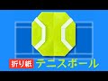【折り紙】テニスボールの作り方|簡単なスポーツクラフト