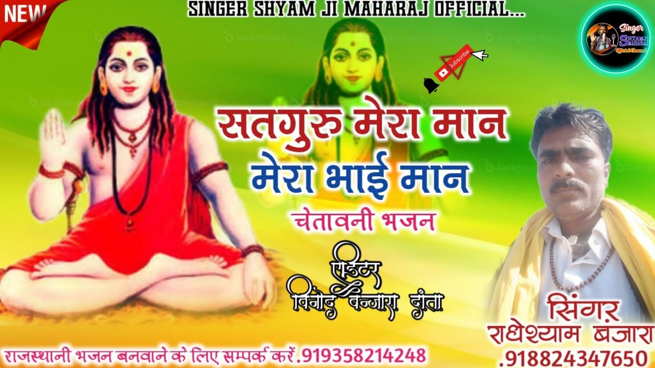 सतगुरू मेरा मान मेरा भाई मान_भजन का कलाकार श्याम जी मकाना !!Rajasthani Bhajan||_Like&Share