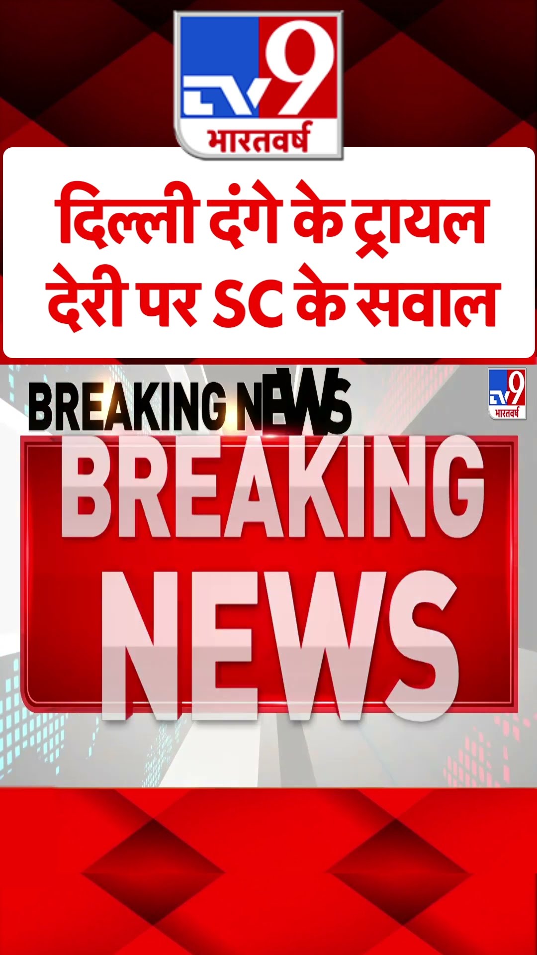 Delhi News : दिल्ली दंगे के ट्रायल देरी पर SC के सवाल | #ytshorts