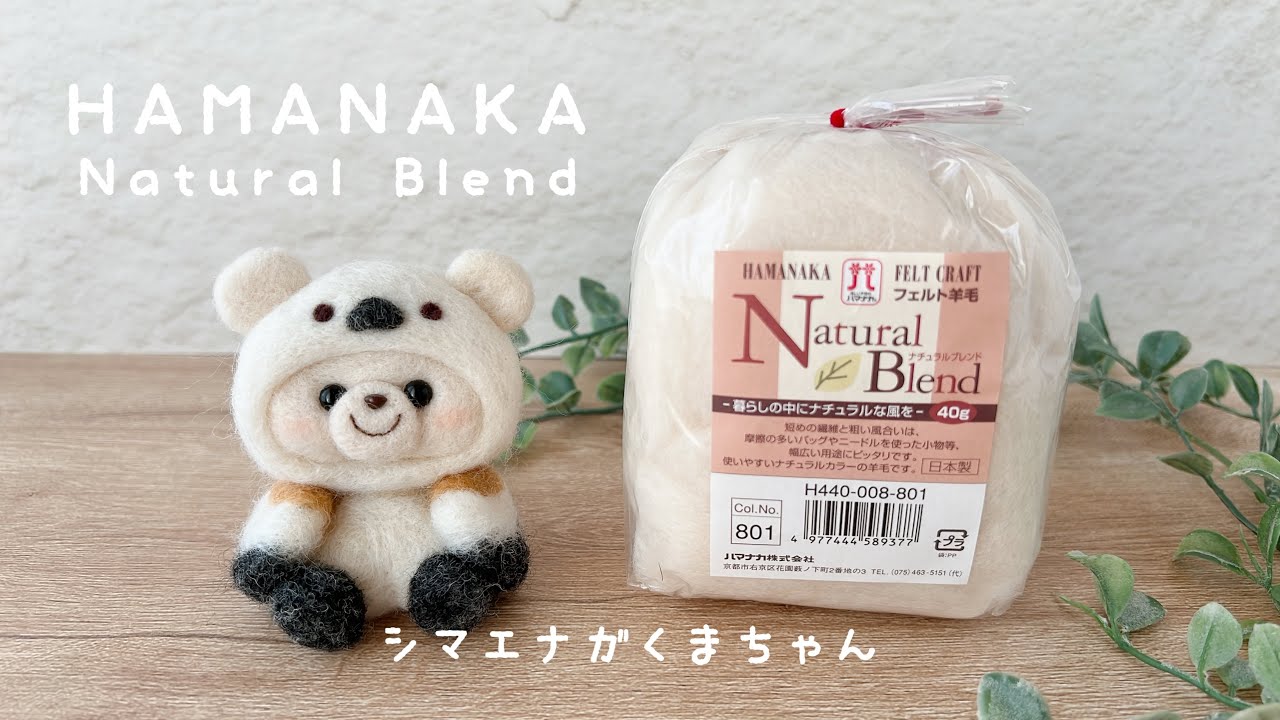 シマエナガくまちゃんb 羊毛フェルト シマエナガくまちゃん作りました|フェルト羊毛|HAMANAKA