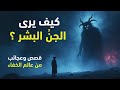 كيف يرى الجن البشر قصص وعجائب من عالم الخفاء 