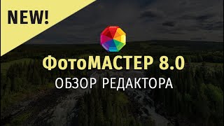 ФотоМАСТЕР 8.0 — обзор программы