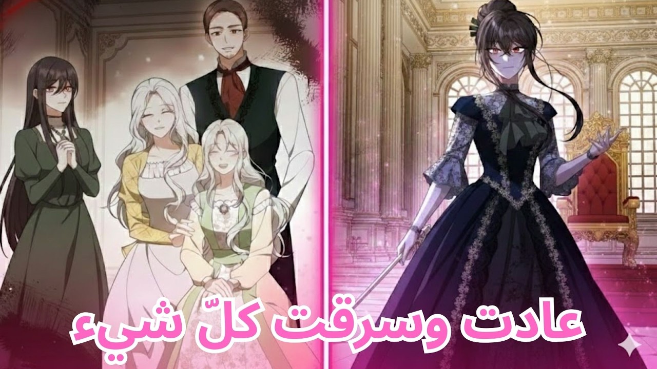 عادت أختها بعد 12 عامًا… وسرقت كل شيء منها! لكن أنيتا لن تسكت | ملخص مانهوا