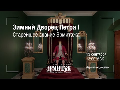 Hermitage Online. Зимний Дворец Петра I. Старейшее здание Эрмитажа