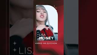 MONEY от LISA на русском | кавер | russian #cover #blackpink #kpop