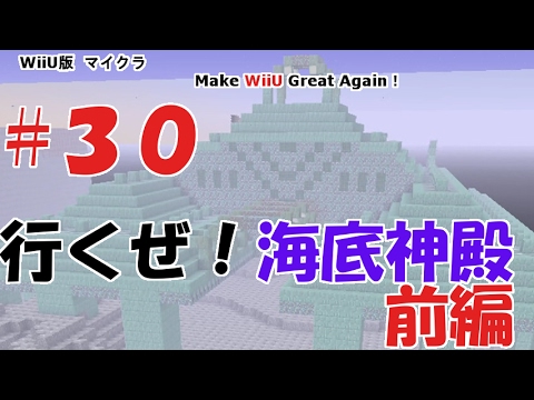 30 Wiiuマイクラ ご報告と海底神殿攻略前編 Youtube