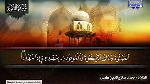 سورة البقرة 163 الى 188 ـــ صلاح الدين كبارة