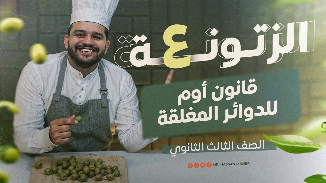 فيزياء تالتة ثانوي | الزتونة (4) | قانون أوم للدوائر المغلقة