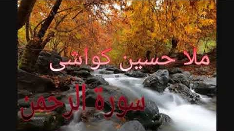 سورة الرحمن، ملا حسين كواشي.