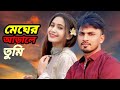 Megher arale tumi || Singer Bijoy Ali || Lyrics & Tune Zakir Hossain Razu ||
