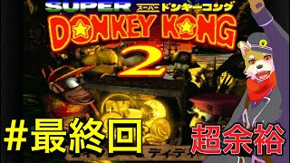 【ドンキーコング2】アクションも超余裕にこなせるのを見せつける犬人間トト 実況 #最終回