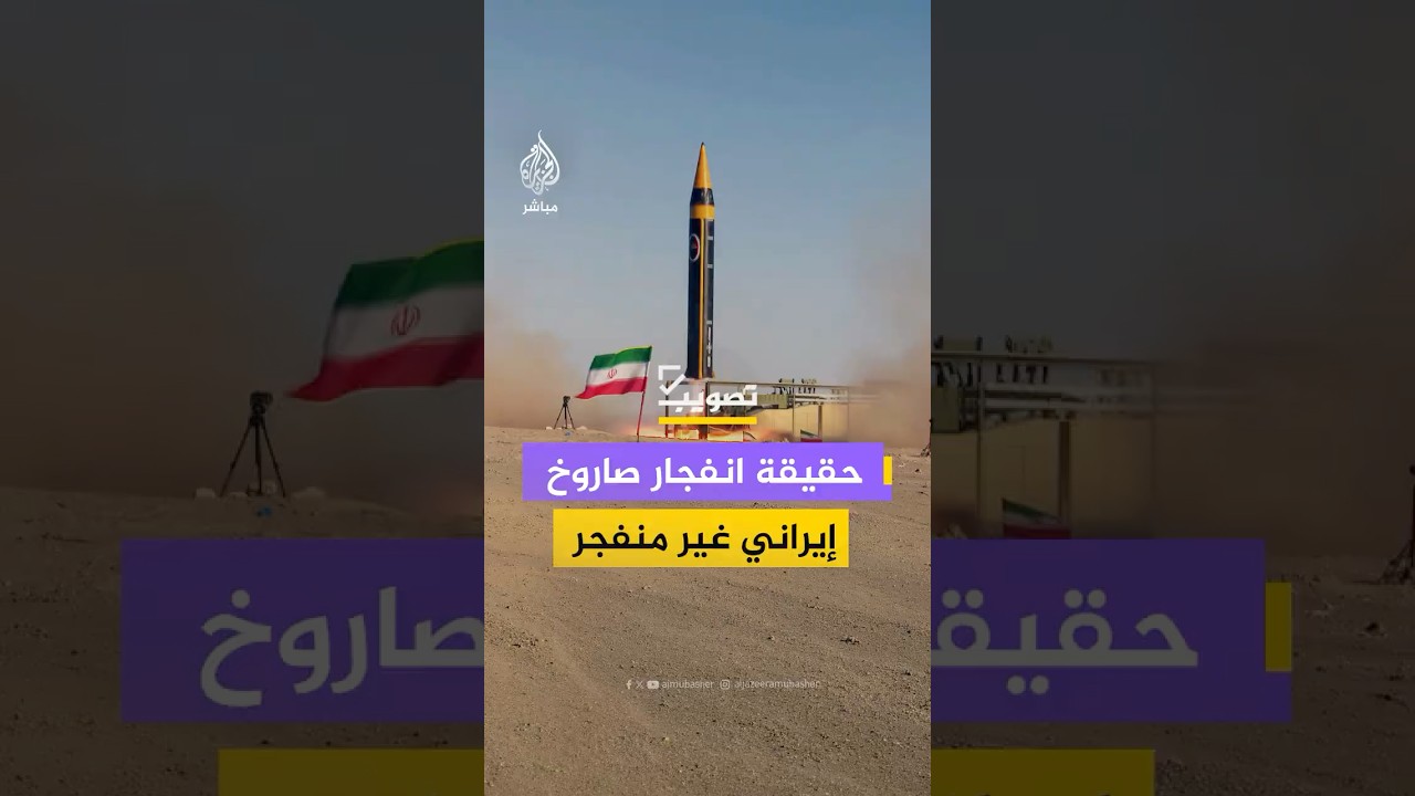 ما حقيقة اللقطات المتداولة لانفجار صاروخ إيراني بين الأحياء السكنية في إسرائيل