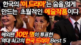 한국의 드라마는 숨을 멎게  만드는 초월적인 예술작품이다 &#39;해외팬 10만명이 투표한 역대 최고의 한국드라마 Best 5&#39;