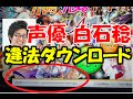 【悲報】声優・白石稔、違法ダウンロードガチでやらかす 同人誌を違法ダウンロードしている疑惑www