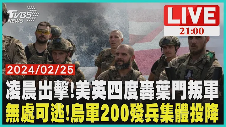 凌晨出击!美英四度轰叶门叛军无处可逃!乌军200残兵集体投降 2 - 天天要闻