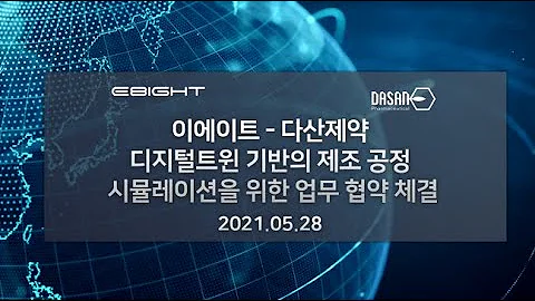 [이에이트 소식] 다산제약 MOU 체결,  바이오 제조 공정을 위한 디지털 트윈 기술 개발 시스템 구축