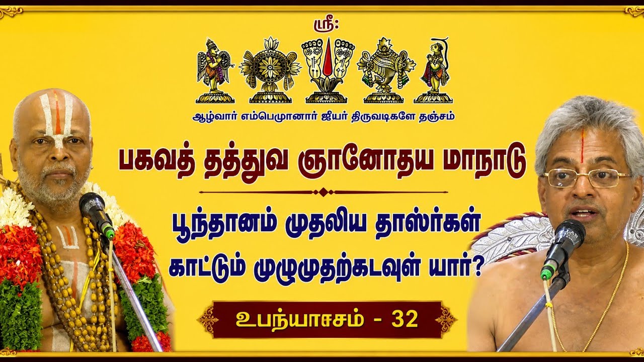 பகவத் தத்துவ ஞானோதய மாநாடு. 04-06-2026 to 08-06-2026. at SRIRANGAM. உபந்யாஸம் - 32