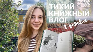 спокойный день в деревне и книга про отель для женщин 🌿🌸 тихий книжный влог 🫶🏻