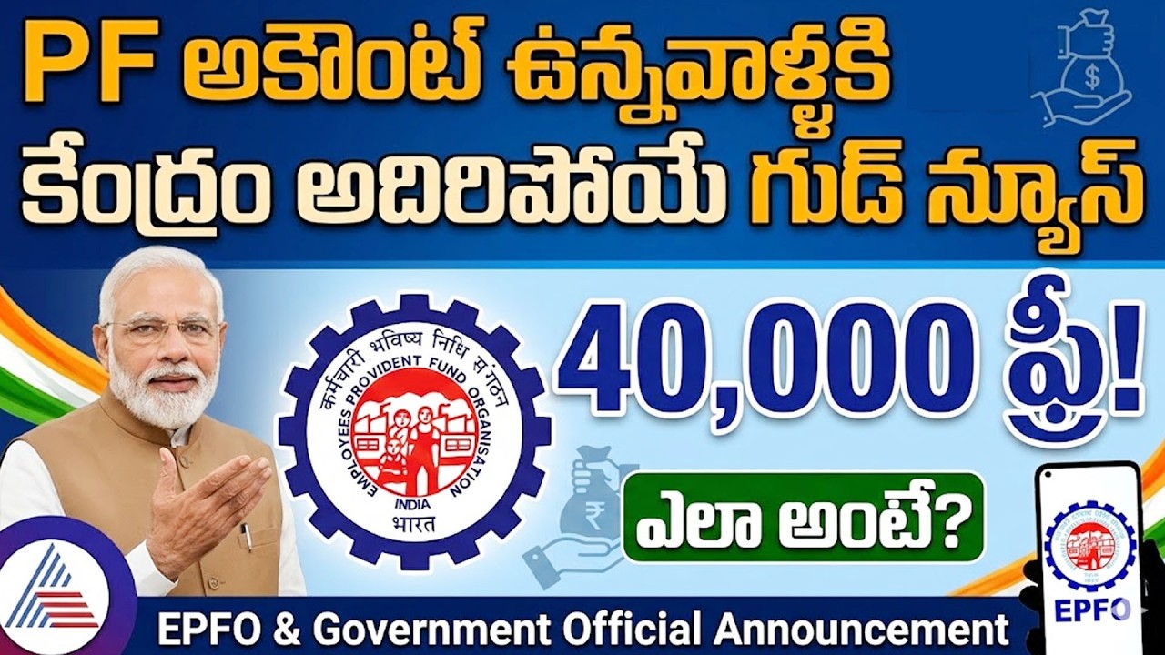 PF అకౌంట్ ఉన్నవాళ్ళకి కేంద్రం ఉచితంగా అకౌంట్లో 40 వేలు..| PF Account Holders | SumanTV Naveena