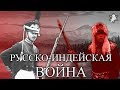 Русско-индейская война