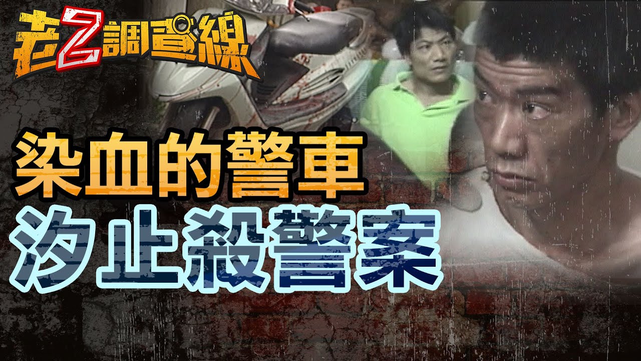 【案311】忤惡!雙煞襲警奪槍 灰燼中