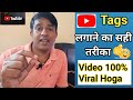 YouTube Video par Tags Lagane Ka Sahi Tarika | Video viral 100% Hoga |