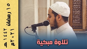 تراويح رمضان 2021 | تلاوة مبكية ان الذين كفروا وظلموا لم يكن الله ليغفر لهم