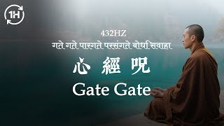 1HR 寧靜Gate Gate.. 跟隨宇宙的召喚，憶起穿越虛幻苦難，抵達覺知的彼岸【432hz HeartSutra Mantra | 432hz 心經咒】#heartsutra #心經 #般若心経