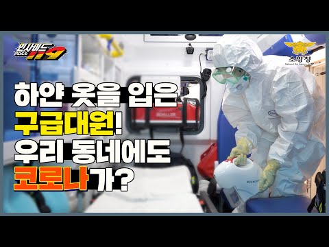 [인사이드119 Ep.21. - 하얀색 감염 보호복 목격! 울 동네에도 코로나가? 걱정말아요 그대~~]