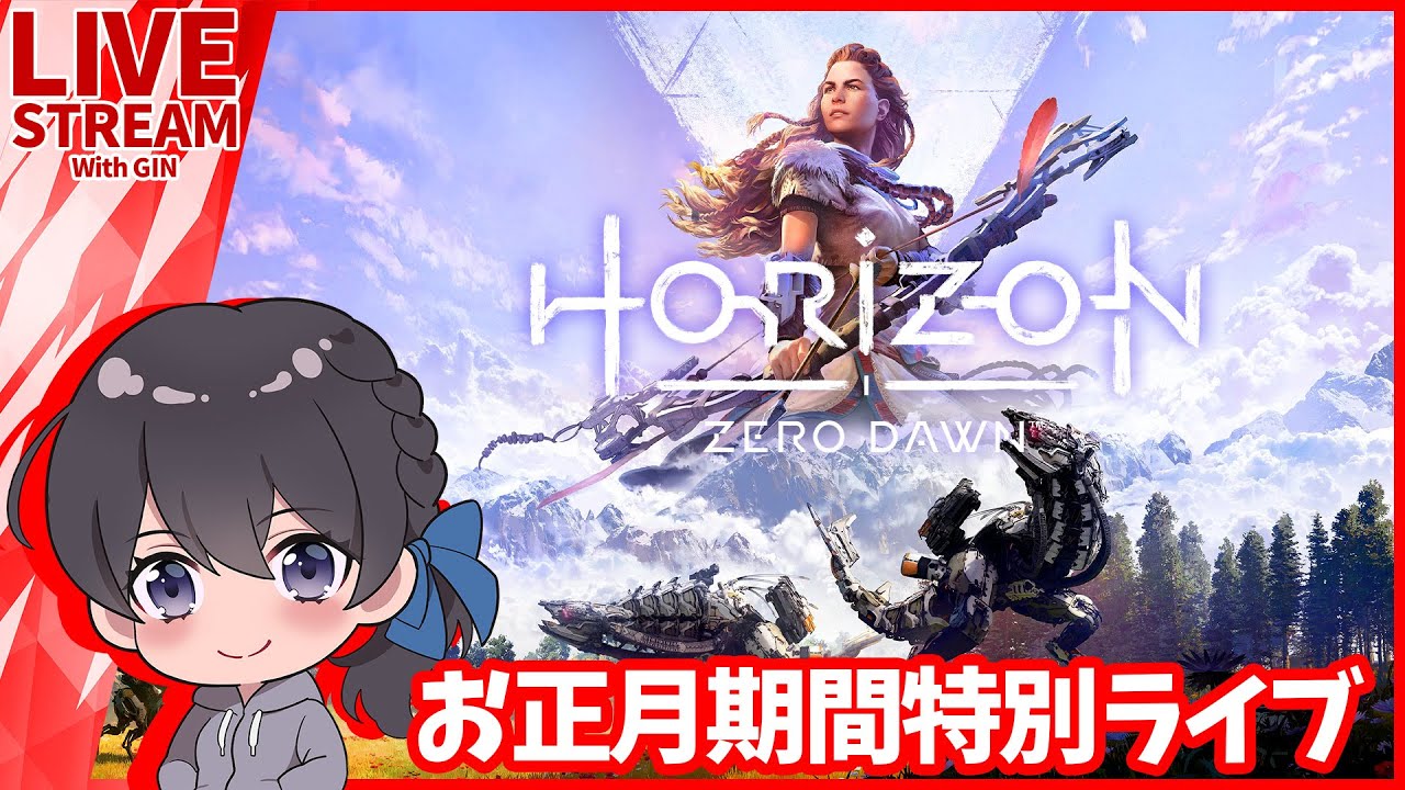 #1【お正月特別LIVE】オープンワールド屈指の名作『Horizon Zero Dawn』完全初見実況プレイ！