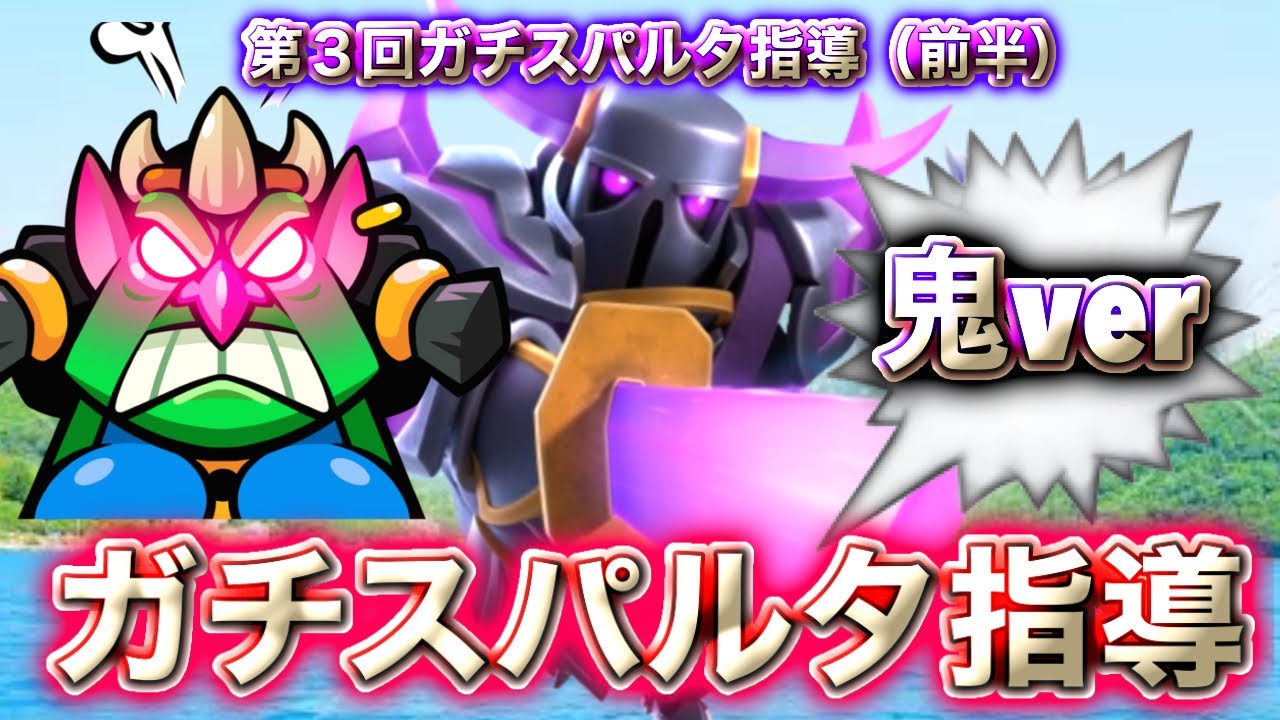 【クラロワ】第3回ガチスパルタ指導（前半）鬼ver👹-クラッシュロワイヤル