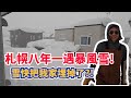 【北海道人的惡夢2.0版】八年一遇的暴風雪，全家出動鏟雪鏟到不要不要的!