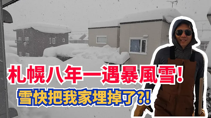 【北海道人的惡夢2.0版】八年一遇的暴風雪，全家出動鏟雪鏟到不要不要的! - 天天要聞