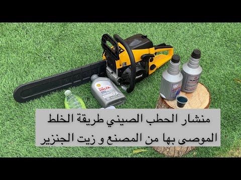 منشار الحطب او منشار البنزين الصيني