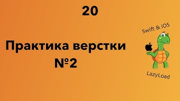 20 [Джун] Практика верстки №2 | Swift, SwiftUI уроки