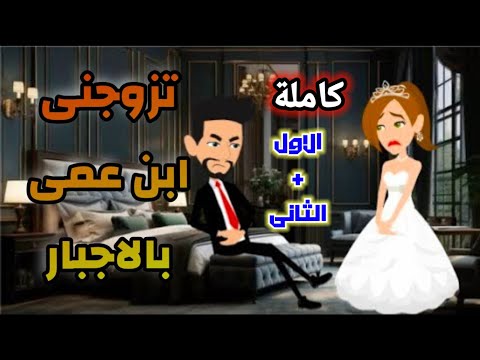 تزوجنى ابن عمى بالاجبار الاول والاخير روايات رومانسية قصة رومانسيه جدا حكايات واقعيه قصص هنادي
