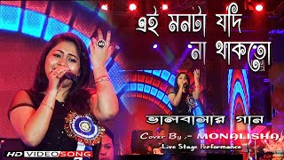 Video thumbnail of "এই মনটা যদি || Ei Monta Jodi Na Thakto || Asha Bhosle || Duti Pata || Cover Song By Monalisha"