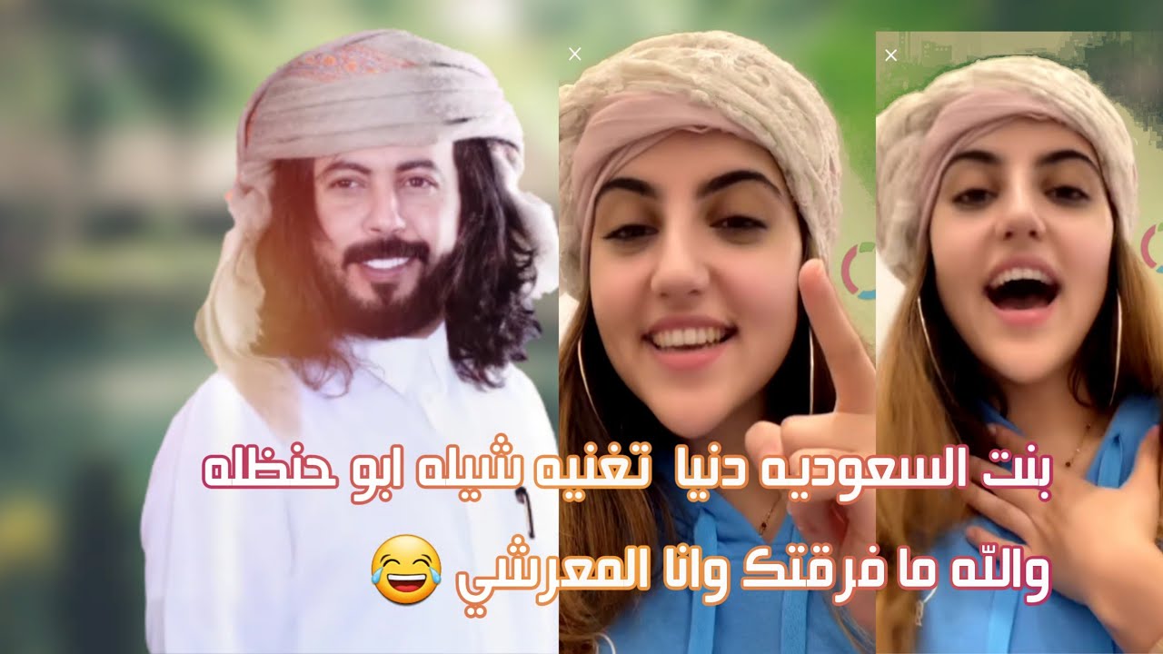 بنت المغربيه  دنياتغنيه شيله ابو حنظله والله ما فرقتك وانا المعرشي 😂