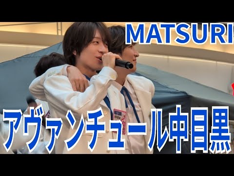 MATSURI『アヴァンチュール中目黒』イオンモール盛岡 2025.06.14.1部